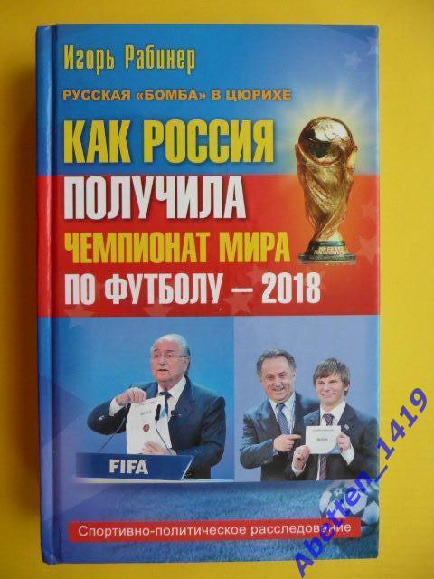 Как Россия получила Чемпионат мира по футболу-2018г.. И. Рабинер, 2012г