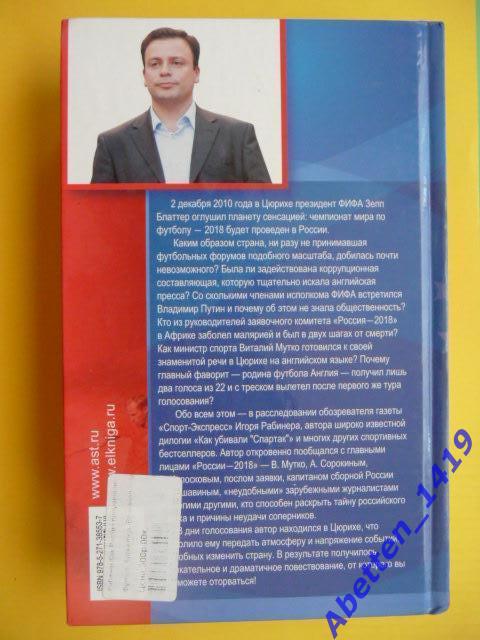 Как Россия получила Чемпионат мира по футболу-2018г.. И. Рабинер, 2012г 1