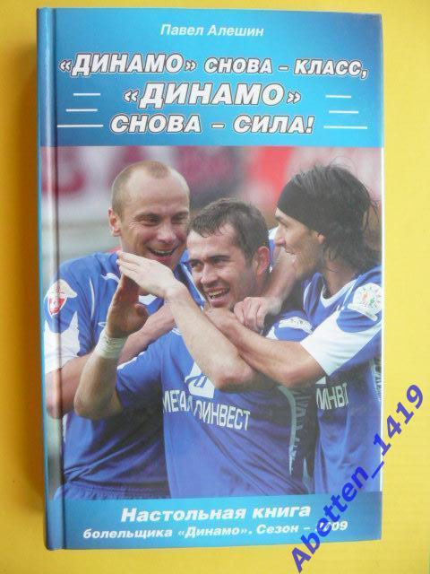 П.Алёшин ДИНАМО снова- класс, ДИНАМО снова-сила! 2009г.