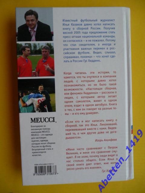 И. Казаков. Настоящая сборная, или Феномен Хиддинка. Москва, 2008. 382 стр 1