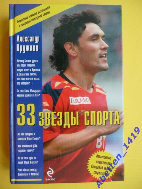 А. Кружков. 33 звезды спорта 2009г.