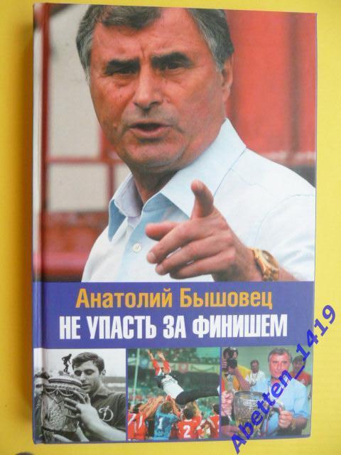 Анатолий Бышовец. Не упасть за финишем. Москва, 2009. 222 стр.