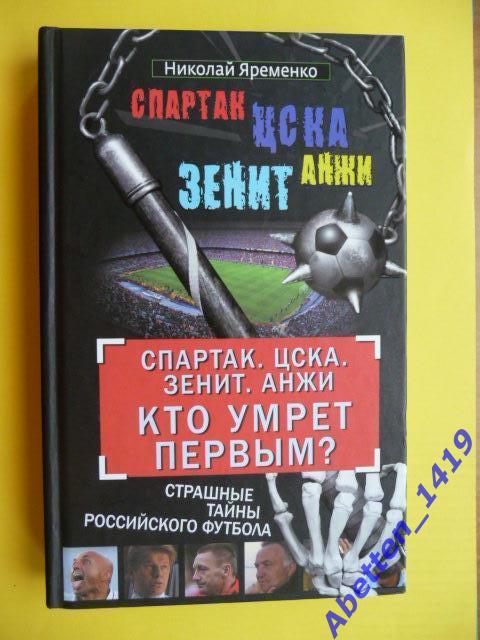 Н. Яременко, Спартак. ЦСКА. Зенит. Анжи. Кто умрет первым?