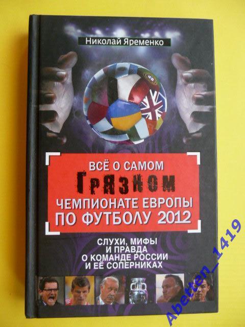 Николай Яременко.Все о самом грязном ЧЕ по футболу 2012. 2012г.