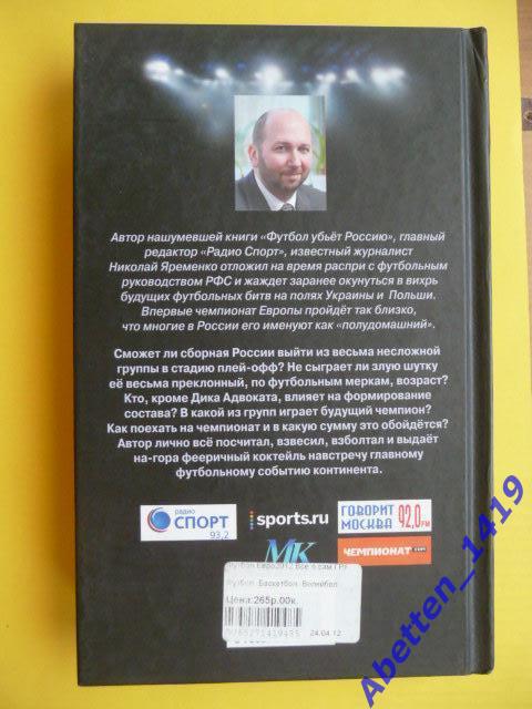 Николай Яременко.Все о самом грязном ЧЕ по футболу 2012. 2012г. 1