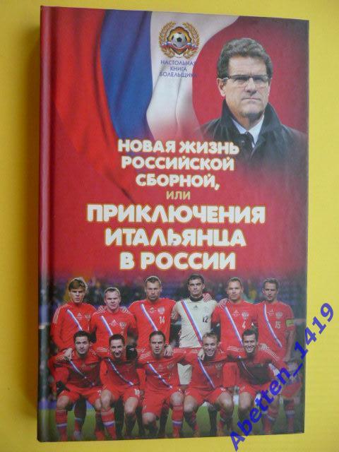 Н. Яременко, Новая жизнь российской сборной или приключения итальянца в России