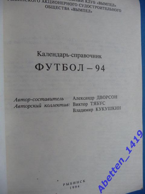 Календарь-справочник 1994г 30 лет Рыбинской ФК Вымпел 2