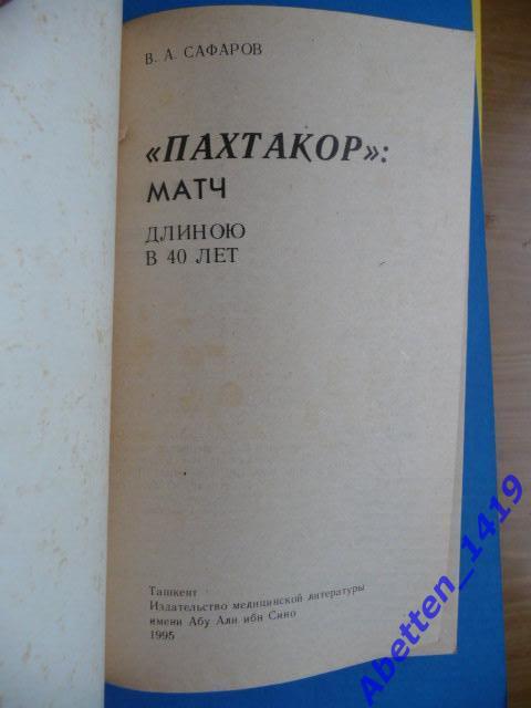 В.Сафаров Матч длиною в 40 лет Ташкент, 1995 2