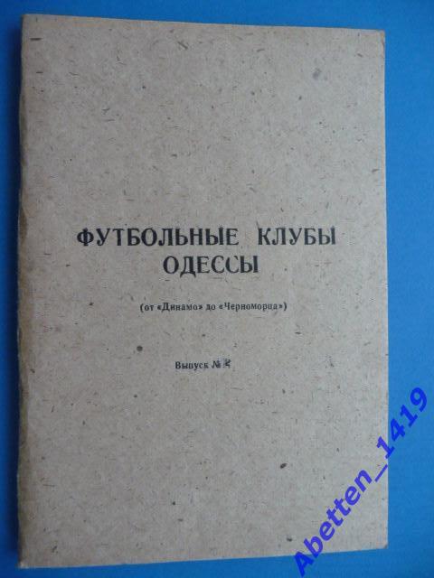 Футбольные клубы Одессы, от Динамо до Черноморца, выпуск № 2.