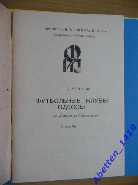 Футбольные клубы Одессы, от Динамо до Черноморца, выпуск № 2. 1