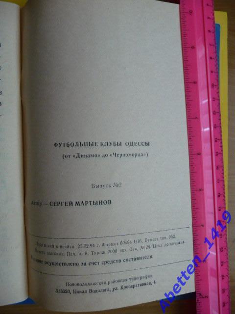 Футбольные клубы Одессы, от Динамо до Черноморца, выпуск № 2. 2