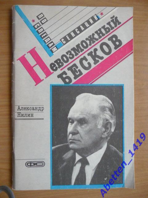 Ал.Нилин Невозможный Бесков Москва,Физкультура и спорт,1989 (футбол)