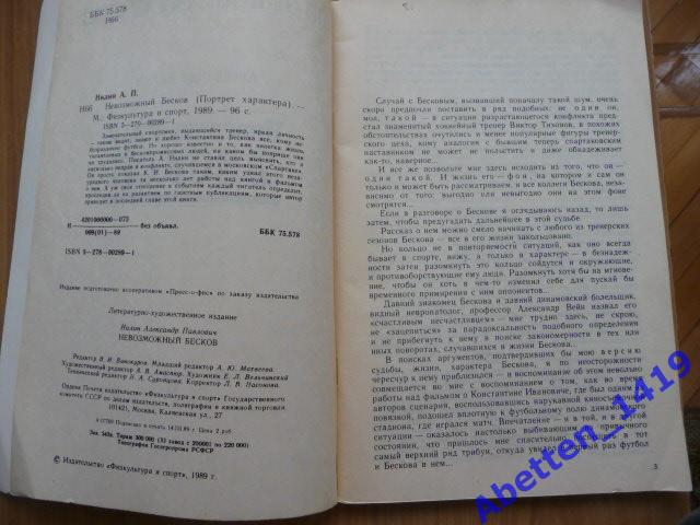 Ал.Нилин Невозможный Бесков Москва,Физкультура и спорт,1989 (футбол) 2