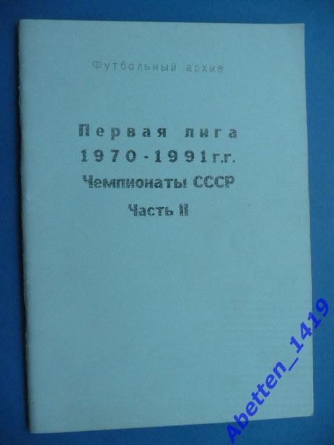 Первая лига 1970-1991г.г. Чемпионаты СССР. Часть 2.