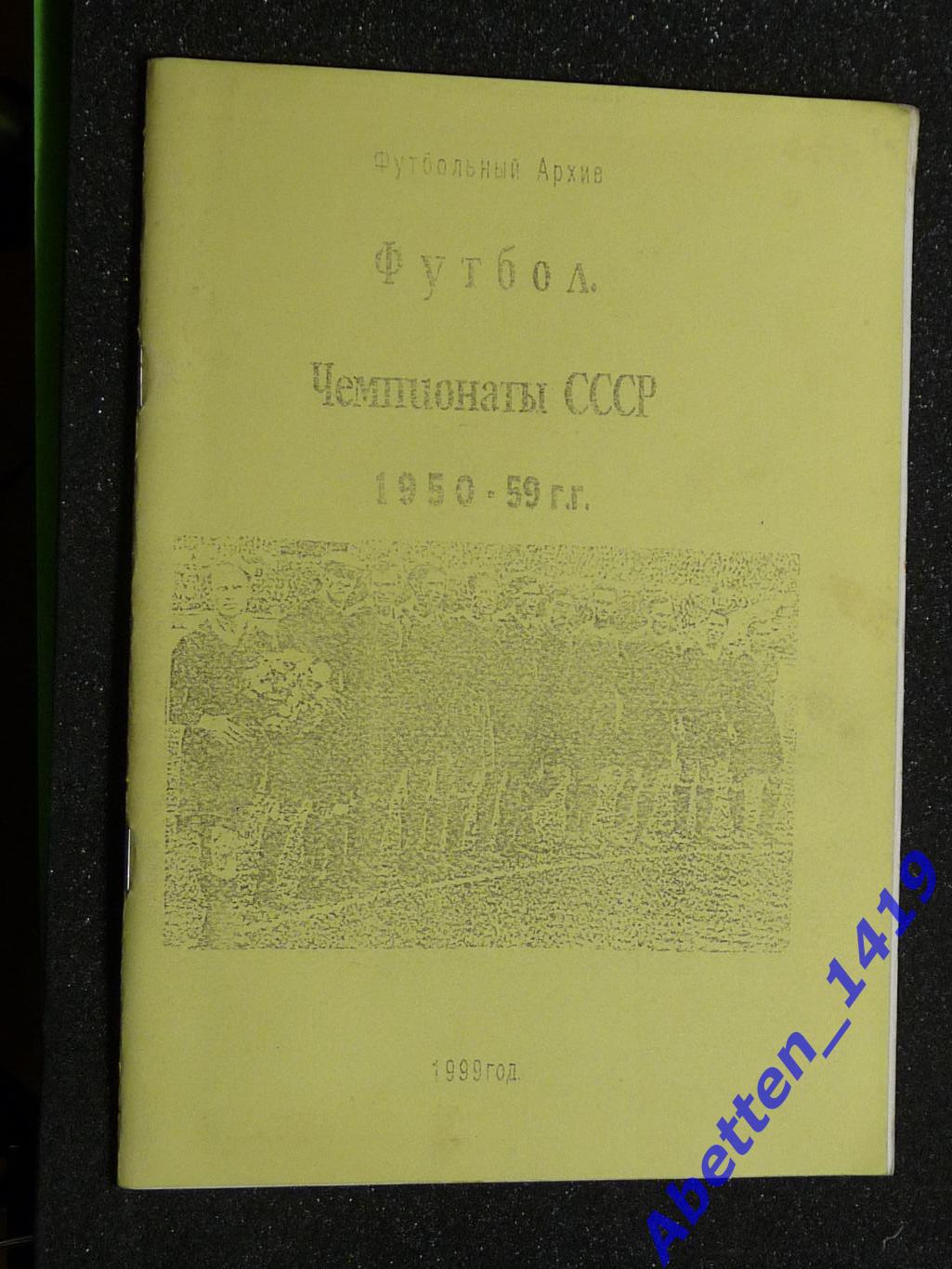 Футбол. Чемпионаты СССР 1950-1959г.г.