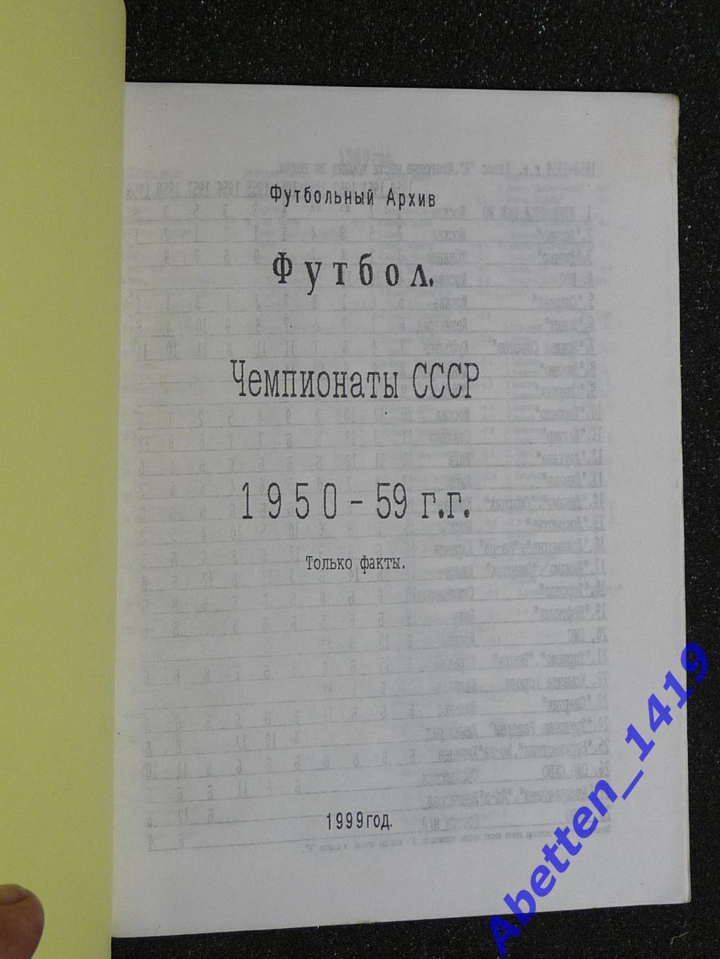 Футбол. Чемпионаты СССР 1950-1959г.г. 1