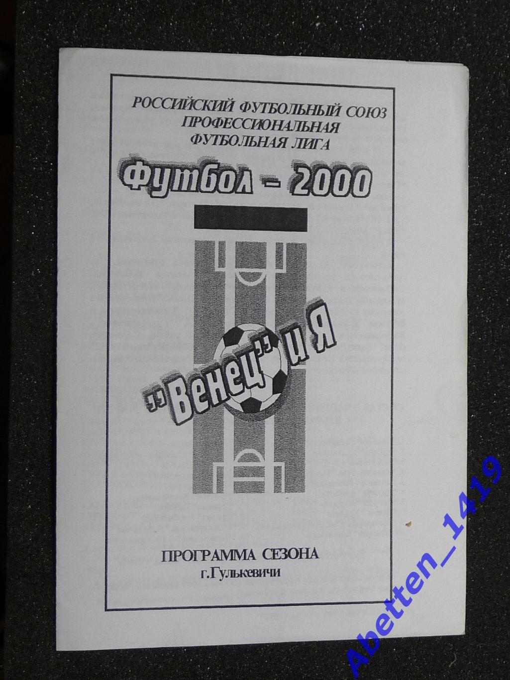 Программа сезона. Футбол-2000. Венец и Я. г. Гулькевичи.