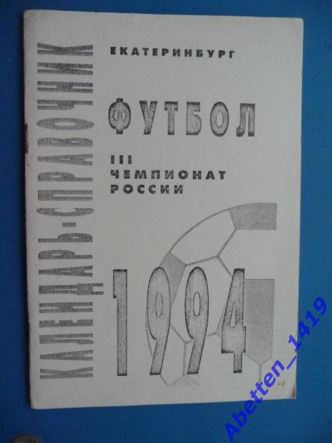 Календарь-справочник. Футбол. 3-й чемпионат России. 1994г.