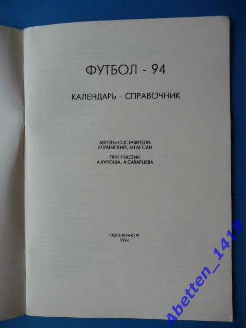 Календарь-справочник. Футбол. 3-й чемпионат России. 1994г. 1