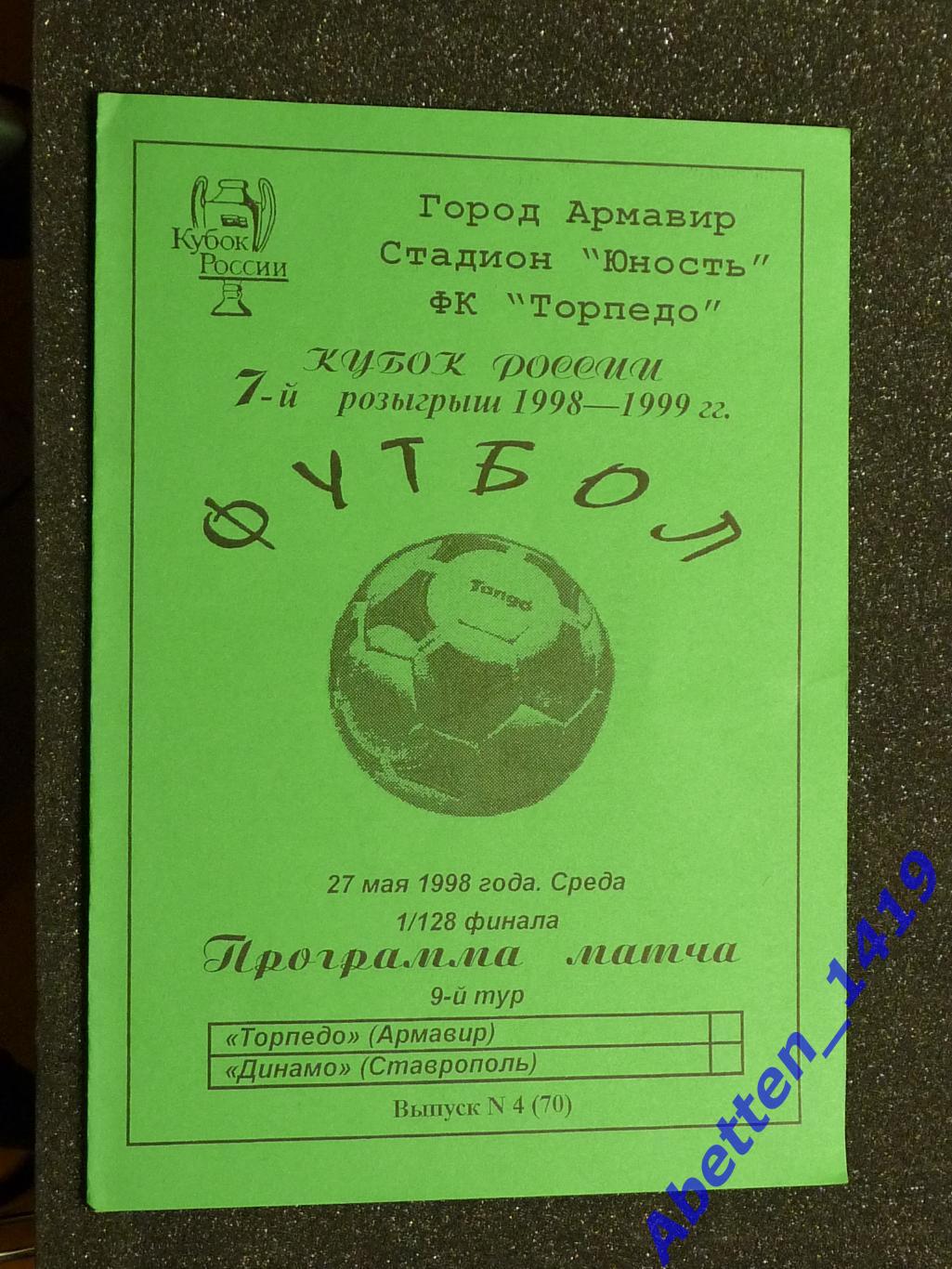 Программа. Торпедо Армавир-Динамо Ставрополь. Кубок России 1998-1999г.г.