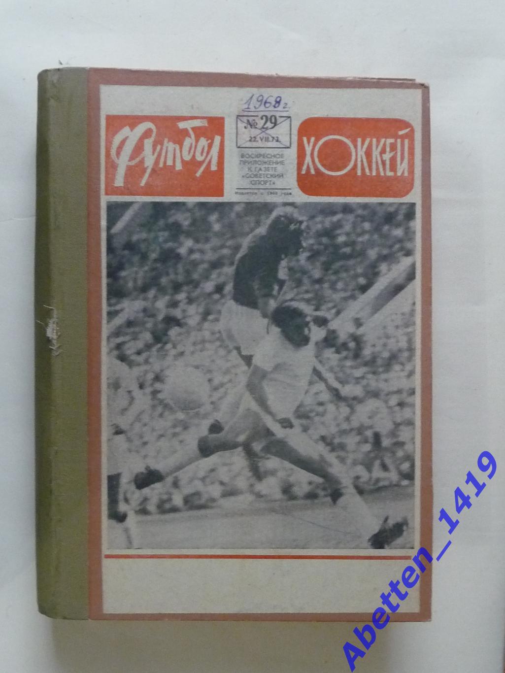 Футбол-Хоккей 1968г. Приложением к газете Советский спорт.