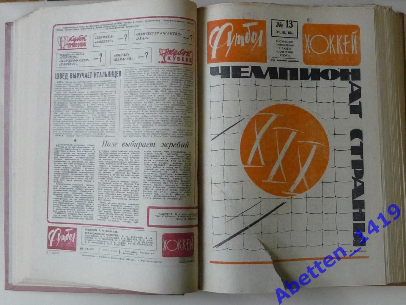 Футбол-Хоккей 1968г. Приложением к газете Советский спорт. 5