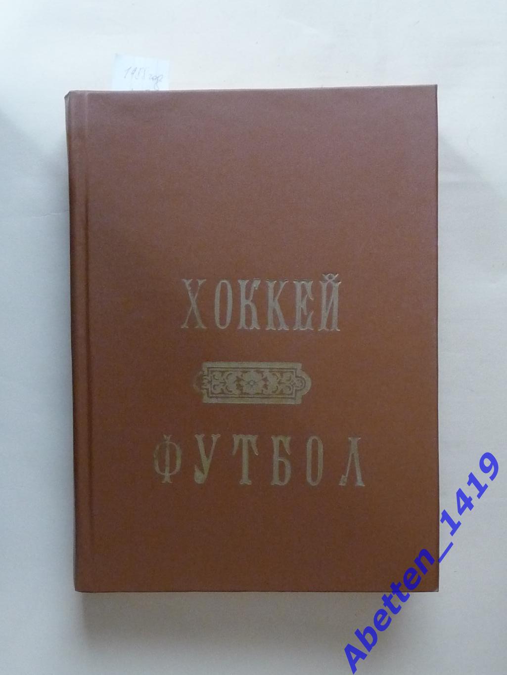 Футбол-Хоккей 1988г. Полная подборка. №№1-52