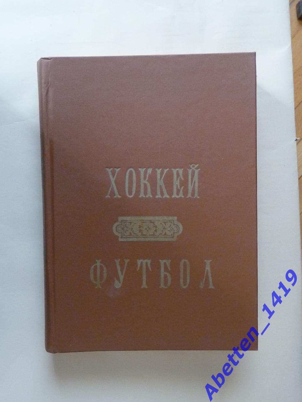 Футбол-Хоккей 1987г. Полный комплект.