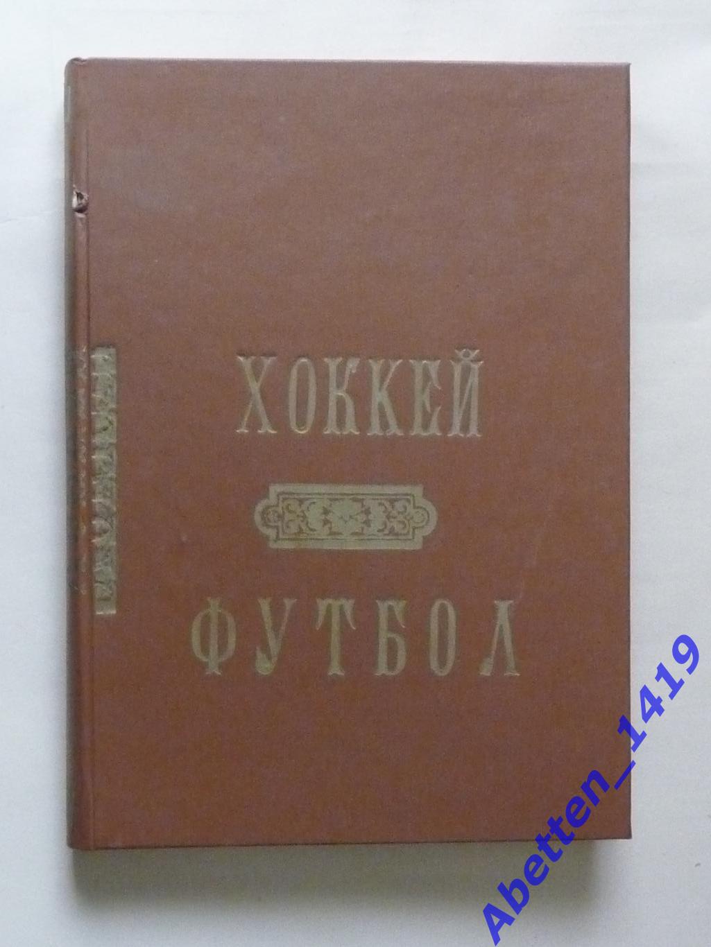 Футбол-Хоккей 1990г. Полная подборка №№1-25.