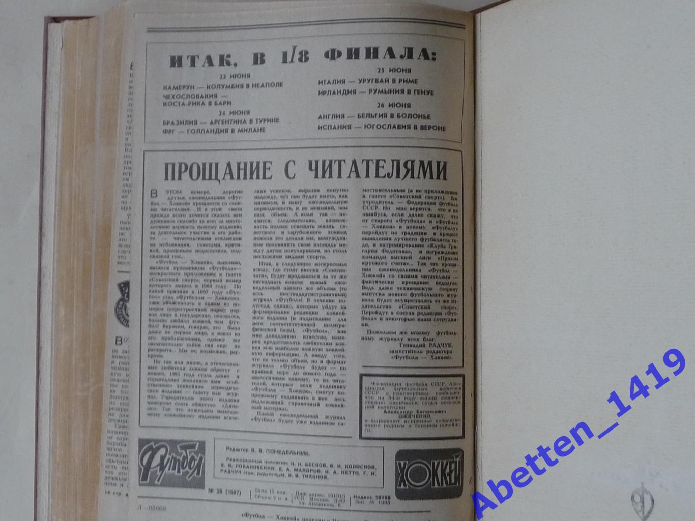 Футбол-Хоккей 1990г. Полная подборка №№1-25. 4