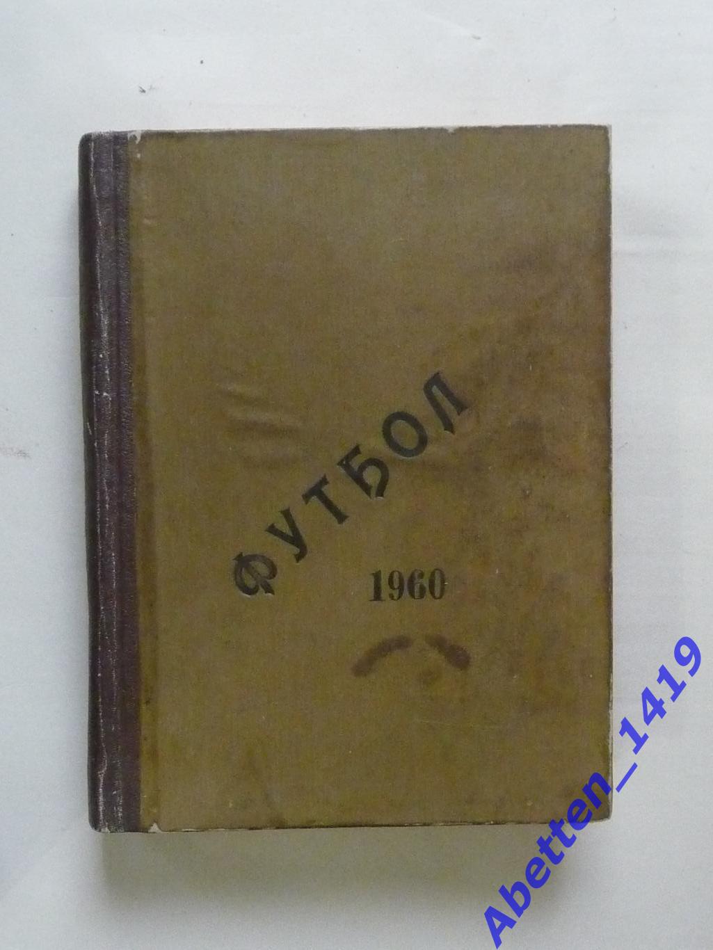 Футбол 1960-1963г.г. Приложение к Газете Советский спорт