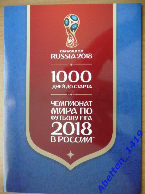 Сувенирный набор 2015г. 1000 дней до старта. Чемпионат мира FIFA 2017 в России