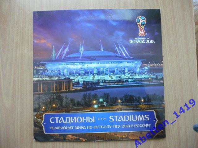 Сувенирный набор. Чемпионат мира по футболу FIFA 2018 в России™. Стадионы