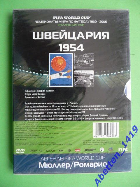 DVD Чемпионаты мира по футболу - Швейцария 1954. №2. Новый, запечатан. 1