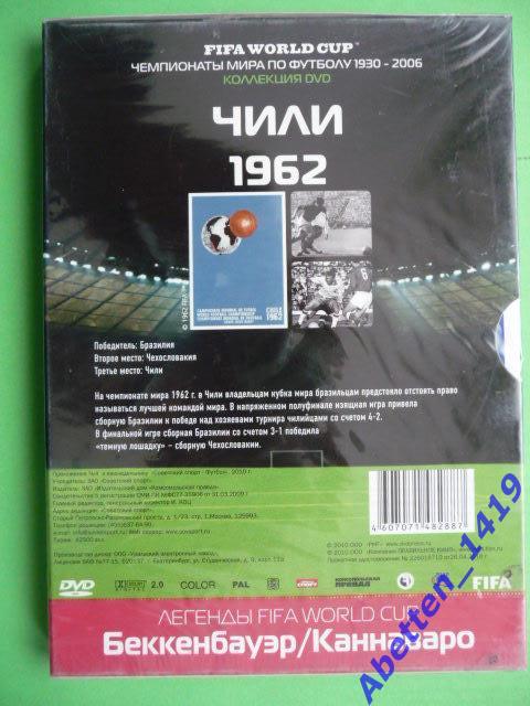 DVD Чемпионаты мира по футболу - Чили 1962. №4. Новый, запечатан 1