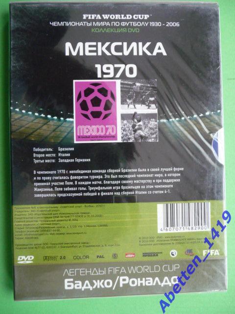 DVD Чемпионаты мира по футболу - Мексика 1970. №6. Новый, запечатан. 1