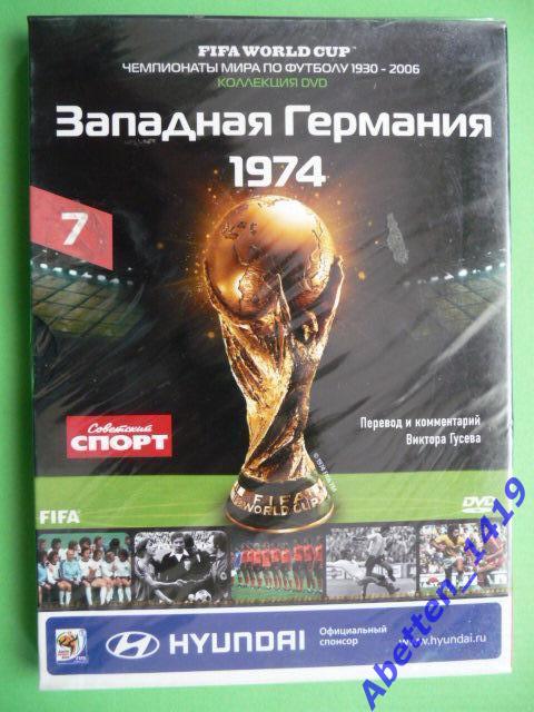 DVD Чемпионаты мира по футболу - Западная Германия 1974. №6. Новый, запечатан.