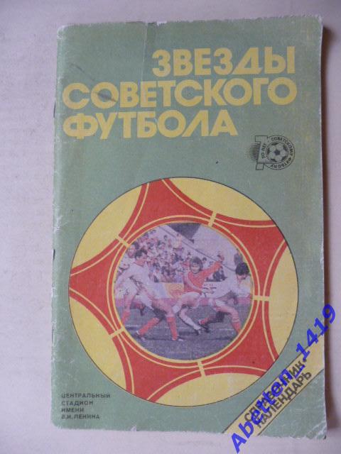 Звезды советского футбола, Ю. Лукашин, 1988г. Стадион им Ленина.