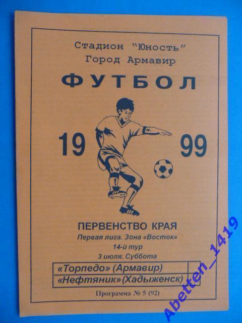 1999г. Торпедо Армавир - Нефтяник Хадыженск 03.07.1999г.