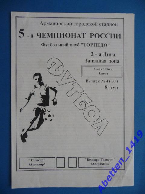 1996г. Торпедо Армавир - Волгарь-Газпром Астрахань. 08.05.1996г.