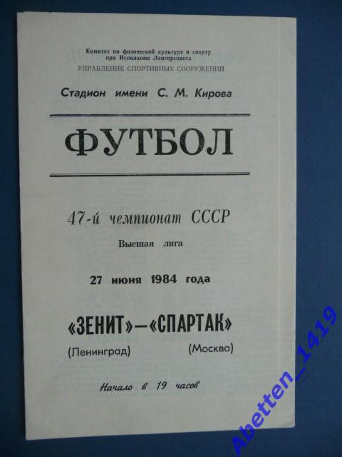 Программа Зенит Ленинград - Спартак Москва.27.06.1984г.