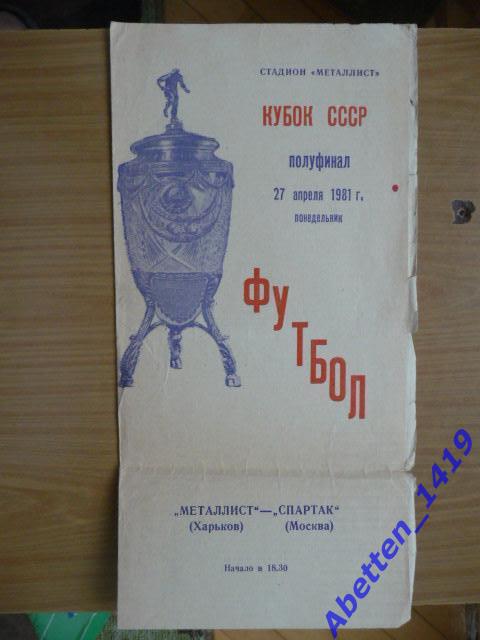 Металлист Харьков - Спартак Москва. 27.04.1981г. Кубок СССР. Полуфинал