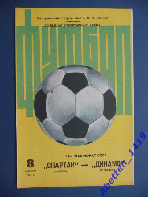 Программа Спартак Москва - Динамо Тбилиси. 08.08.1981г.
