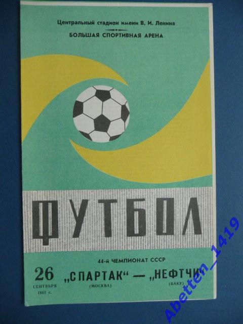 Программа Спартак Москва - Нефтчи Баку. 26.09.1981г.