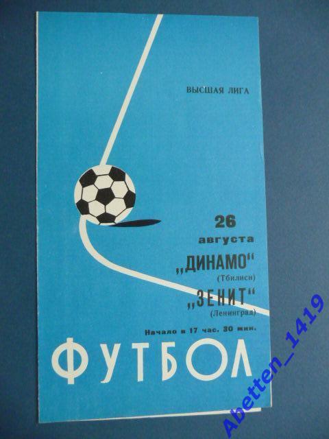 Программа Динамо Тбилиси - Зенит Ленинград26.08.1977г.