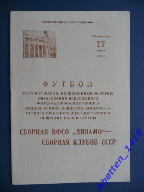 программа Сборная ВФСО Динамо - Сборная клубов СССР. 17.04.1983г.