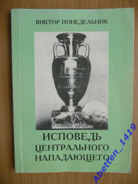 Книга. В. Понедельник, Исповедь центрального нападающего.