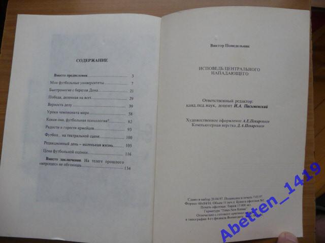 Книга. В. Понедельник, Исповедь центрального нападающего. 6