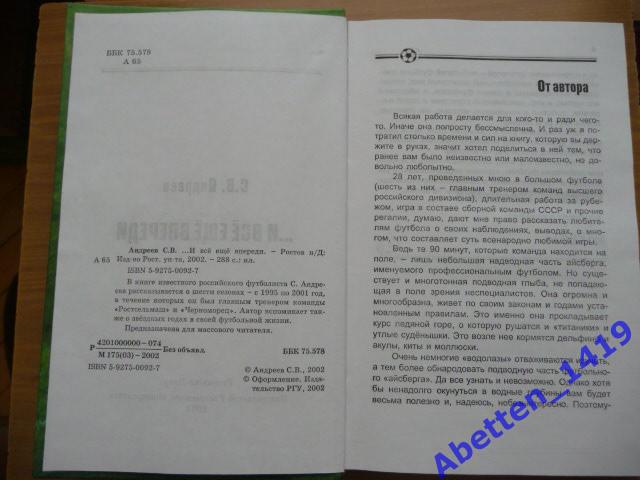 «С. Андреев -... и всё ещё впереди , 2002 г. 2