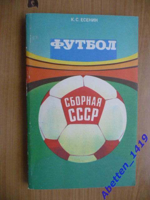 К.С. Есенин Футбол. Сборная СССР, 1983г.